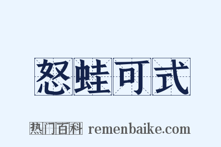 怒蛙可式是什么意思的图片